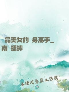 極品美女的貼身高手