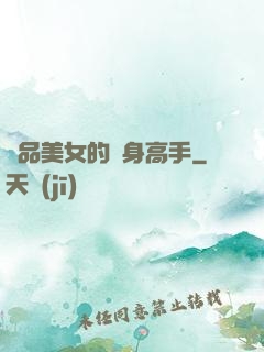 極品美女的貼身高手