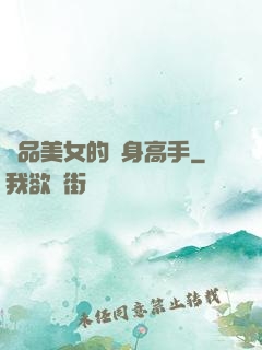 極品美女的貼身高手