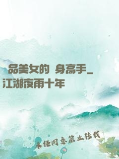 極品美女的貼身高手
