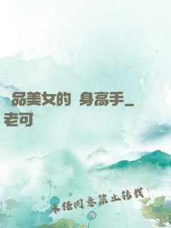 極品美女的貼身高手