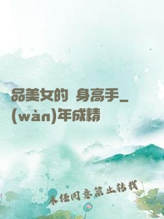 極品美女的貼身高手