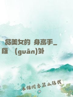 極品美女的貼身高手