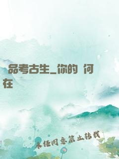 極品考古生