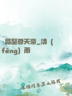 極品至尊天帝