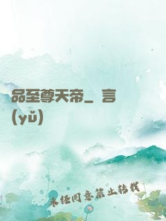 極品至尊天帝