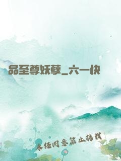極品至尊妖孽