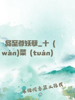 極品至尊妖孽