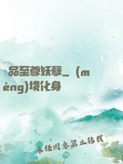 極品至尊妖孽