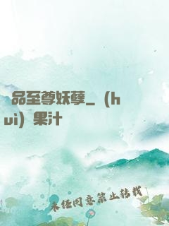 極品至尊妖孽