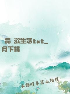 極品艷欲生活txt