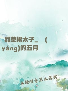 極品草根太子