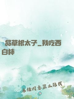極品草根太子