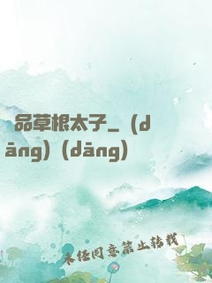 極品草根太子