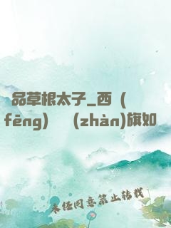極品草根太子