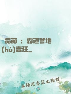 極品萌寶：霸道爹地護(hù)妻狂