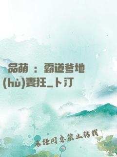 極品萌寶：霸道爹地護(hù)妻狂