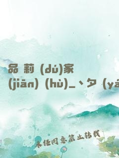 極品蘿莉獨(dú)家監(jiān)護(hù)