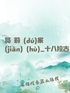 極品蘿莉獨(dú)家監(jiān)護(hù)