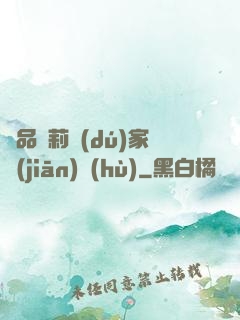 極品蘿莉獨(dú)家監(jiān)護(hù)