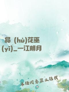 極品護(hù)花巫醫(yī)