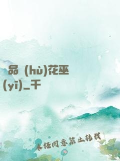 極品護(hù)花巫醫(yī)