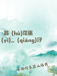 極品護(hù)花巫醫(yī)