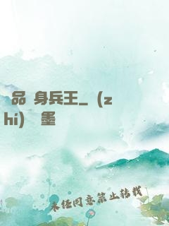 極品貼身兵王