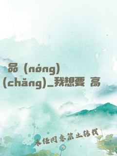 極品農(nóng)場(chǎng)