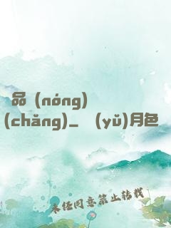極品農(nóng)場(chǎng)
