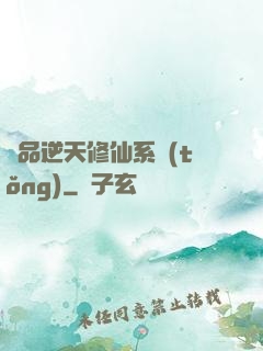 極品逆天修仙系統(tǒng)