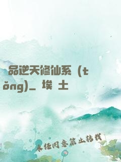 極品逆天修仙系統(tǒng)
