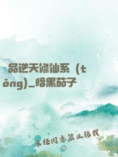 極品逆天修仙系統(tǒng)