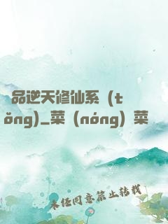 極品逆天修仙系統(tǒng)