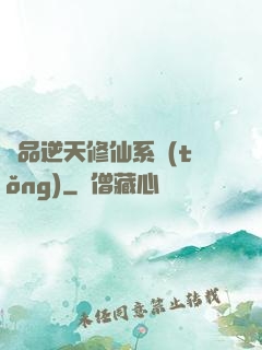 極品逆天修仙系統(tǒng)