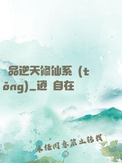 極品逆天修仙系統(tǒng)