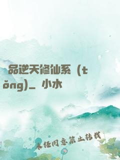 極品逆天修仙系統(tǒng)