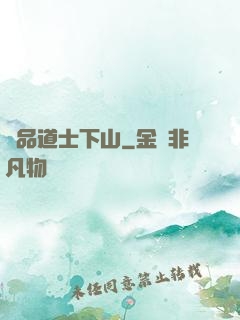 極品道士下山