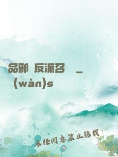 極品邪惡反派召喚師