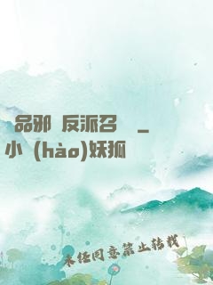 極品邪惡反派召喚師