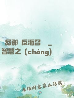 極品邪惡反派召喚師
