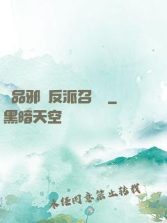 極品邪惡反派召喚師