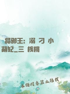極品邪王：溺寵刁蠻小萌妃