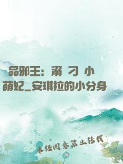 極品邪王：溺寵刁蠻小萌妃