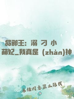 極品邪王：溺寵刁蠻小萌妃