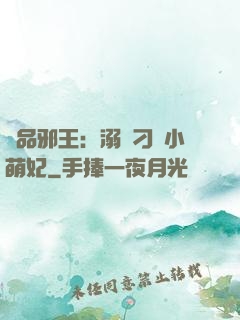 極品邪王：溺寵刁蠻小萌妃