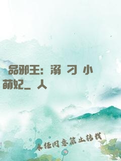 極品邪王：溺寵刁蠻小萌妃