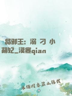 極品邪王：溺寵刁蠻小萌妃