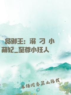 極品邪王：溺寵刁蠻小萌妃