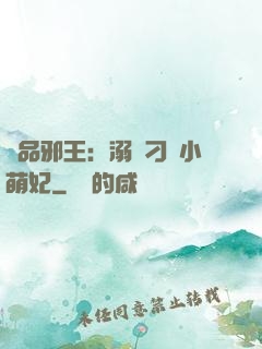 極品邪王：溺寵刁蠻小萌妃